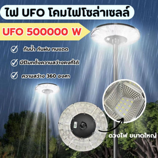 โคมไฟโซล่าเซลล์ UFO 16 ช่อง 12000 วัตต์ / 8 ช่อง 10000 วัตต์  / 10 ช่อง 3000 วัตต์ / 20 ช่อง 550000 วัตต์ CUFO10 CUFO16