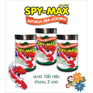 สาหร่ายสไปรูลิน่าผง สปาย-แม็กซ์  SPY-MAX Spirulina   (เกรดอาหารสัตว์) ขนาด 100 กรัม จำนวน 3 กระปุก