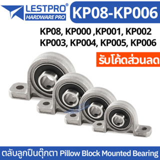 ตลับลูกปืนตุ๊กตา Pillow Block Mounted Bearing KP08 KP000 KP001 KP002 KP003 KP004 KP005 KP006 ตุ๊กตาลูกปืน ลูกปืนตุ๊กตา