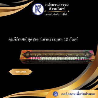 ✨ คัมภีร์เทศน์ ชุดสอง นิทานธรรมบท 12 กัณฑ์  ทวี เขื่อนแก้ว(กัณฑ์เทศน์/บทสวด/บทเทศน์/หนังสือพระ) | คลังนานาธรรม สังฆภัณฑ์