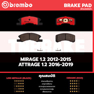 Brembo ผ้าเบรค MITSUBISHI MIRAGE 1.2, ATTRAGE 1.2 2012-2015, 2016-2019, มิตซูบิชิ มิราจ แอตทราจ 1.2 2012-2019 [คู่หน้า]