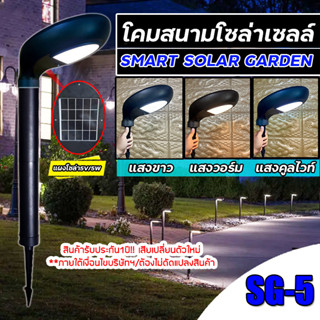 โคมไฟโซล่าเซลล์ SOLAR GARDEN LIGHT รุ่น SG-5 ไฟปักดินโซล่าเซลล์ LED ไฟโซล่าเซลล์ เปลี่ยนสีได้ 3 สี ปรับความสูงได้ 3 ระด