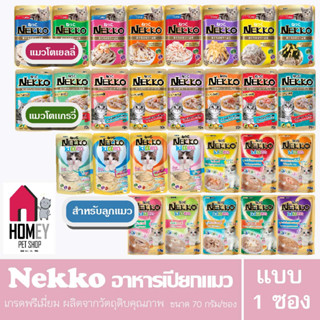 Nekko เน็กโกะ อาหารเปียกแมว ขนาด 70กรัม (แบบซอง)