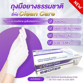 [โปรโมชั่น]ถูกสุดๆ ถุงมือยางธรรมชาติ (ชนิดมีแป้ง) Clean Care