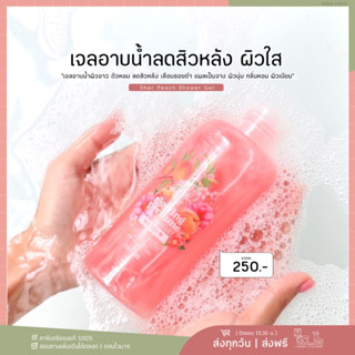 SherPeach Shower Gel เจลอาบน้ำเชอพีชของแท้ เจลอาบน้ำพีช คามิเลีย หอมติดผิว ลดสิว ลดรอย บำรุงให้ขาวกระจ่างใส