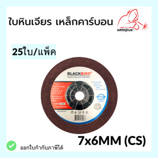 ใบหินเจียร เหล็กคาร์บอน CS 7"x6mm 25ชิ้น/แพ็ค แบรนด์ *BLACKBIRD*