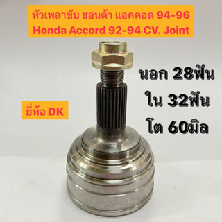 หัวเพลาขับ ฮอนด้า แอคคอด 90-96 Honda Accord 90-96 CV. Joint นอก 28ฟัน ใน 32ฟัน โต 60มิล ยี่ห้อ DK (ไม่ABS)