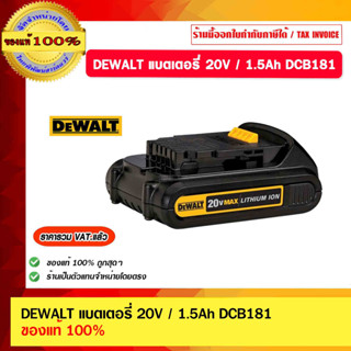 DEWALT แบตเตอรี่ รุ่น DCB181 1.5Ah 20V. ของแท้ 100% ราคารวม VAT แล้ว