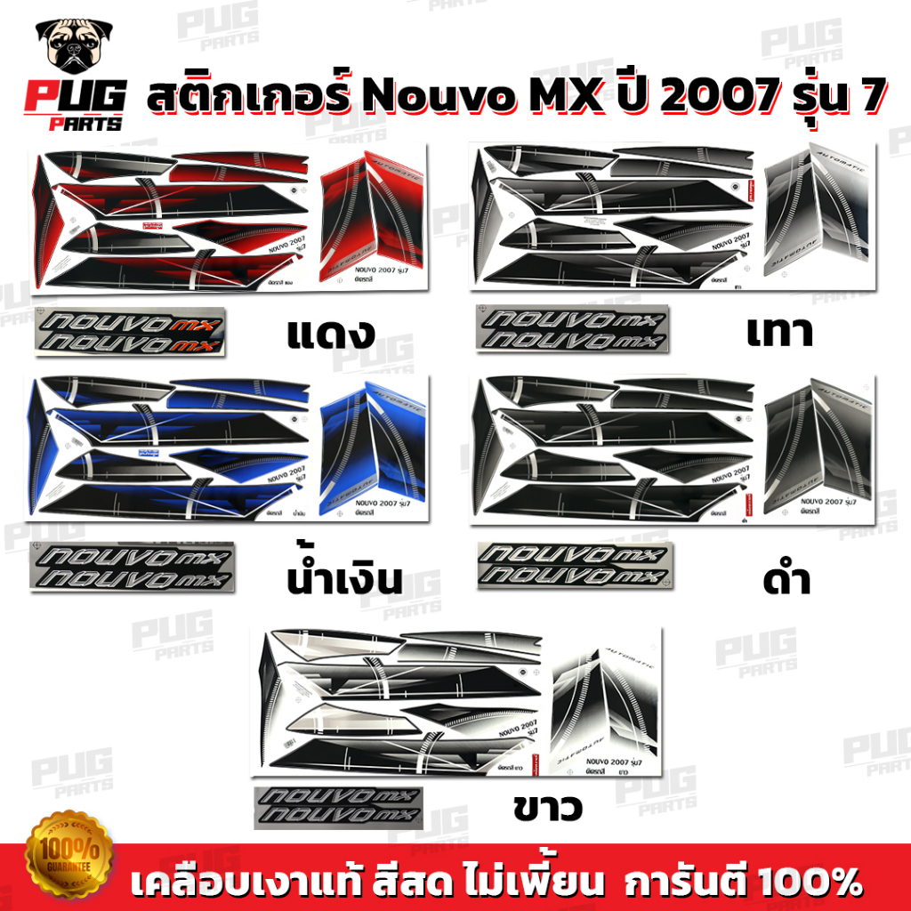 สติกเกอร์Nouvo MX ปี2007 รุ่น7 ( สีสด เคลือบเงาแท้ )สติกเกอร์นูวโว MX ปี2007 รุ่น7 สติ๊กเกอร์นูโว เอ็มเอ็กซ์ ปี2007