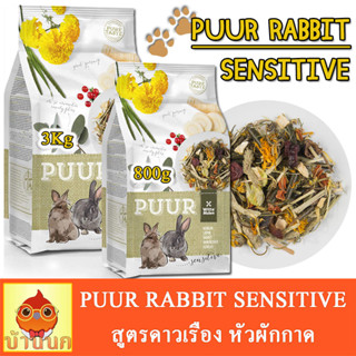 PUUR Rabbit Sensitive 800g/3kg อาหารกระต่าย สูตรดาวเรือง หัวผักกาด ช่วยระบบย่อยและทางเดินปัสสาวะ