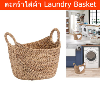 ตะกร้าใส่ผ้า ตะกร้าใส่ของ ตะกร้าสาน ตะหร้าหูหิ้ว 46x40x43ซม.(1ใบ) Laundry Basket Storage Basket 46x40x43cm. (1unit)