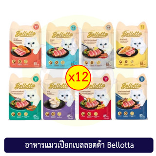 ยกโหล12ซอง Bellotta Cat Food Wet pouch เบลลอตต้า อาหารเปียกแมวแบบซอง 85 กรัม รับประกันความใหม่ exp:2023