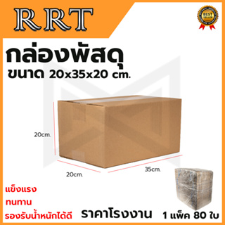 กล่องพัสดุ กล่องไปรษณีย์ ขนาด 20*35*20 (แพ็ค 80 ใบ)