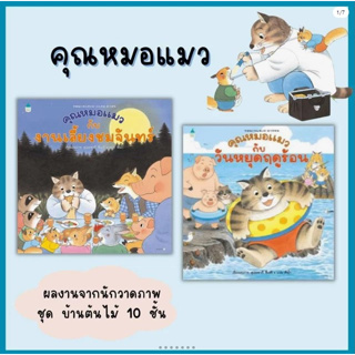 ชุด คุณหมอแมว หนังสือนิทานเด็ก