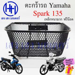 ตะกร้า Spark 135 ตะกร้าหน้ารถ Yamaha Spark Spark135 ตะกร้ามอเตอร์ไซค์ ตะกร้ารถ Spark 3 รู ตะกร้าสปาค135 สปาค135