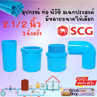 ข้อต่อ PVC (หนา) 2-1/2 นิ้ว (65 มม.) ต่อตรง เกลียวใน-นอก : ข้อต่อท่อ ตราช้าง SCG พีวีซี