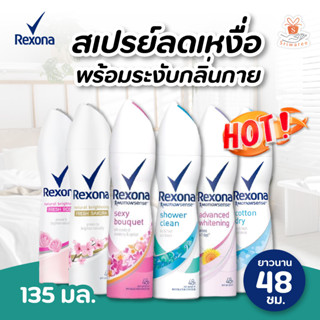 Rexona เรโซนา สเปรย์ลดเหงื่อ ระงับกลิ่นกาย 135มล. Rexona 135 ml. (1ขวด)