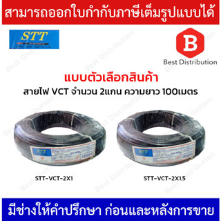 STT สายไฟ VCT ความยาว 100 เมตร รุ่น STT-VCT-2X1 , STT-VCT-2X1.5