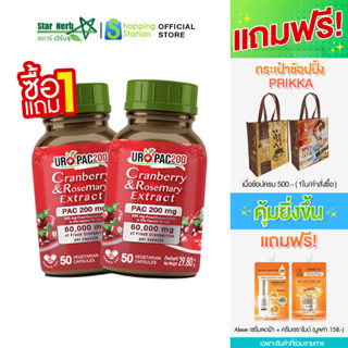 [1 แถม 1] STAR HERB สตาร์ เฮิร์บ Cranberry อาหารเสริมบำรุงผิว ผิวกระจ่างใส ดูเรียบเนียน ต้านอนุมูลอิสระ ป้องกันริ้วรอย