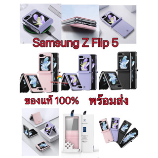 Samsung Galaxy Z Flip 5 5G DUX DUCIS แท้  มือถือหนัง ฝาพับ กันกระแทก พร้อมช่องชาร์จไร้สาย ป้องกันกล้อง