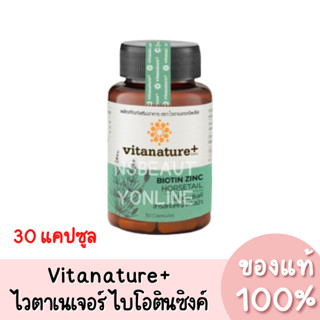 แท้💯 Vitanature+ Biotin Zinc ไวตาเนเจอร์ ไบโอติน ซิงค์ ผสมสารสกัดหญ้าหางม้า (30แคปซูล)