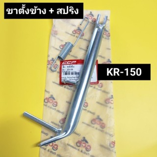 ขาตั้งข้าง KR-150,SERPICO แถม!!! สปริงขาตั้ง ขาตั้งเดี่ยว ขาตั้ง kr เกรดหนาพิเศษ CCP