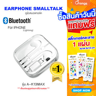 Asaki หูฟังเอียร์โฟนสมอลทอล์ค เชื่อมต่อ Bluetooth มีไมค์ในตัว กดรับ-วางสายได้ รุ่น A-K13MAX [ของแท้ 100% รับประกัน 1 ปี]