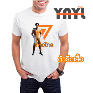 ตัวรีดเสื้อ พิธา ก้าวไกล - YNYL