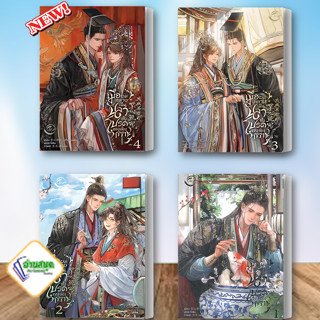 หนังสือ เมื่อผมกลายเป็นปลาตัวโปรดของอ๋องทรราช 1-4 จบ ผู้เขียน: เสวี่ยซานเฝยหู  ฟิน พับลิชชิ่ง นิยายวาย พร้อมส่ง