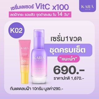 (ถูกที่สุด❤️) เซต Kara Skin กู้หน้าพัง เป็นหน้าปังใน 14 วัน สบู่โสม+เซรั่ม+กันแดด ราคาพิเศษ