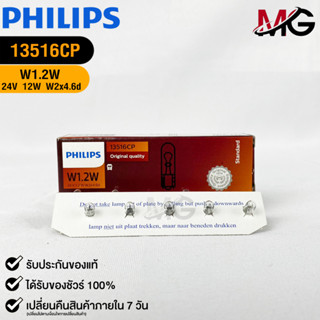 หลอดไฟรถยนต์ฟิลลิป PHILIPS W1.2W  24V 1.2W รหัส 13516