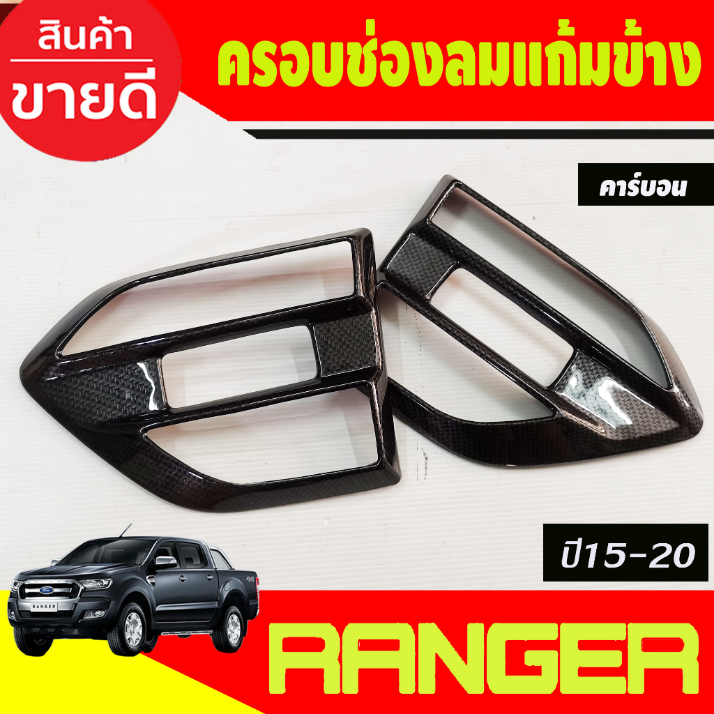 ครอบแก้มข้าง ครอบช่องลมข้าง รุ่นไม่มีไฟเลี้ยว 2ชิ้น คาบอน Ford Ranger 2015 - 2021 / Everest 2015 - 2020 ใส่ร่วมกันได้ A
