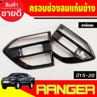 ครอบแก้มข้าง ครอบช่องลมข้าง คาร์ยอน Ford Ranger 2015 2016 2017 2018 2019 2020 2021 (A)