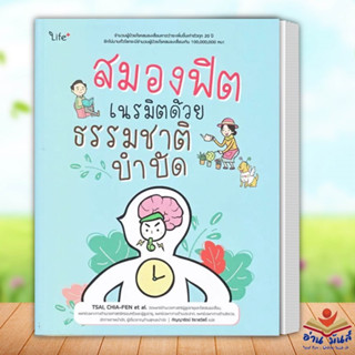 หนังสือ สมองฟิต เนรมิตด้วยธรรมชาติบำบัด ผู้เขียน: TSAI, CHIA-FEN  สำนักพิมพ์ ไลฟ์พลัส  สุขภาพ ความงาม  สุขภาพ อ่านมันส์