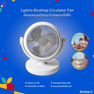 Lydsto Desktop Circulator Fan พัดลมหมุนเวียนอากาศ พัดลมตั้งโต๊ะ พัดลมพกพา พัดลมขนาดเล็ก พัดลมมินิ