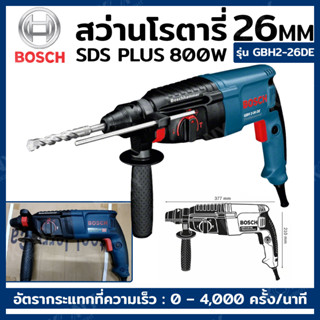 BOSCH  สว่านโรตารี่ สว่านโรตารี่ระบบ SDS PLUS 26MM 800W  รุ่น GBH2-26DE