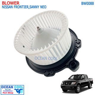 โบลเวอร์ นิสสัน บิ๊กเอ็ม ฟรอนเทีย,ซันนี่ นีโอ BW0088 อีซูซุ ดราก้อนอาย Blower Nissan Frontier Sunny Neo Isuzu Dragon Eye