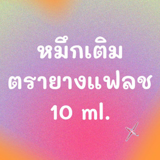 หมึกเติมตรายางแฟลช 10ml