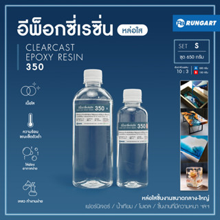 CLEARCAST350 อีพ็อกซี่เรซิ่นหล่อใส แข็ง เงา หล่อโต๊ะ ไม้ เฟอร์นิเจอร์ โคมไฟ มีคุณสมบัติไล่ฟองอากาศเอง [ชุด S - 650 กรัม]