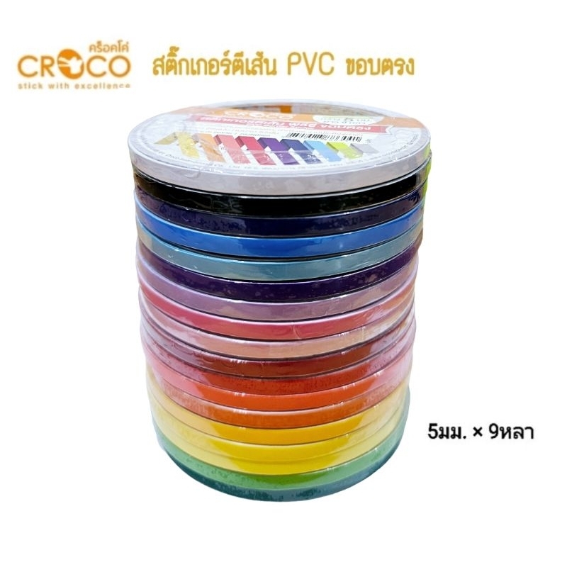 CROCO สติ๊กเกอร์ตีเส้น พีวีซี ขอบตรง 5มม.x9หลา