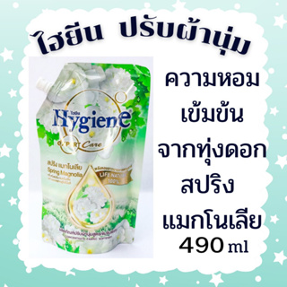 น้ำยาปรับผ้านุ่ม ไฮยีน สปริงแม็กโนเลีย หอมมาก 490 มล. 1ถุง