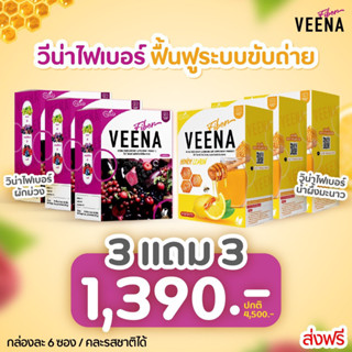 ส่งฟรี 3 แถม 3 วีน่าไฟเบอร์ Veena Fiber คละรส ปรับสมดุลลำไส้ กระตุ้นการขับถ่ายลดบวม ขับโซเดียม