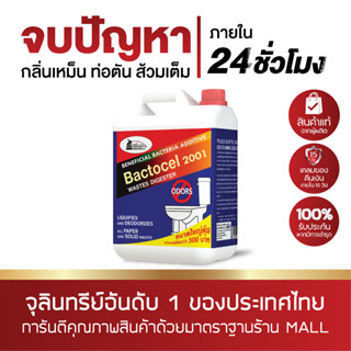 BACTOCEL 2001 5L 1 แกลอน จุลินทรีย์กำจัดกากของเสียในห้องน้ำ ยาใส่ห้องน้ำ ยาใส่ส้วมตัน ห้องน้ำ น้ำยาท่อระบายน้ำ