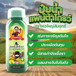 ปุ๋ยน้ำแพนต้าโกรว์ ตราพ่อใหญ่สัมฤทธิ์ ขนาด 500 ml. มีให้เลือก 1-20 ขวด : ปุ๋ยเคมีธาตุอาหารเสริม พืชแข็งแรง ปุ๋ยทางใบสูตร