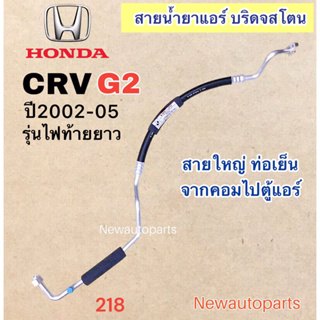 ท่อแอร์ สายใหญ่ HONDA CRV GEN2 ปี2002-05 เส้นติดคอม ท่อเย็น สายน้ำยาแอร์ Bridgestone ฮอนด้า ซีอาร์วี รุ่น 2 น้ำยา 134a