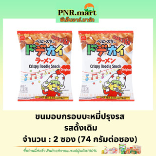 PNR.mart(2x74g) เบบี้สตาร์ ขนมอบกรอบบะหมี่ปรุงรส รสดั้งเดิม crispy noodle snack / ขนมญี่ปุ่น ขนมมาม่ากรอบ กินเล่นอร่อย