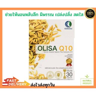 Olisa Q10 แคปซูลจมูกข้าว โอลิซา คิวเท็น ผลิตภัณฑ์เสริมอาหาร ช่วยให้นอนหลับลึก