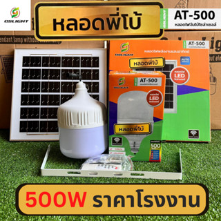 หลอดไฟพี่โบ้ โซล่าเซลล์ 4สี ไล่ยุง 200w 300w 400w 500w กันน้ำได้ อุปกรณ์พร้อมติดตั้ง