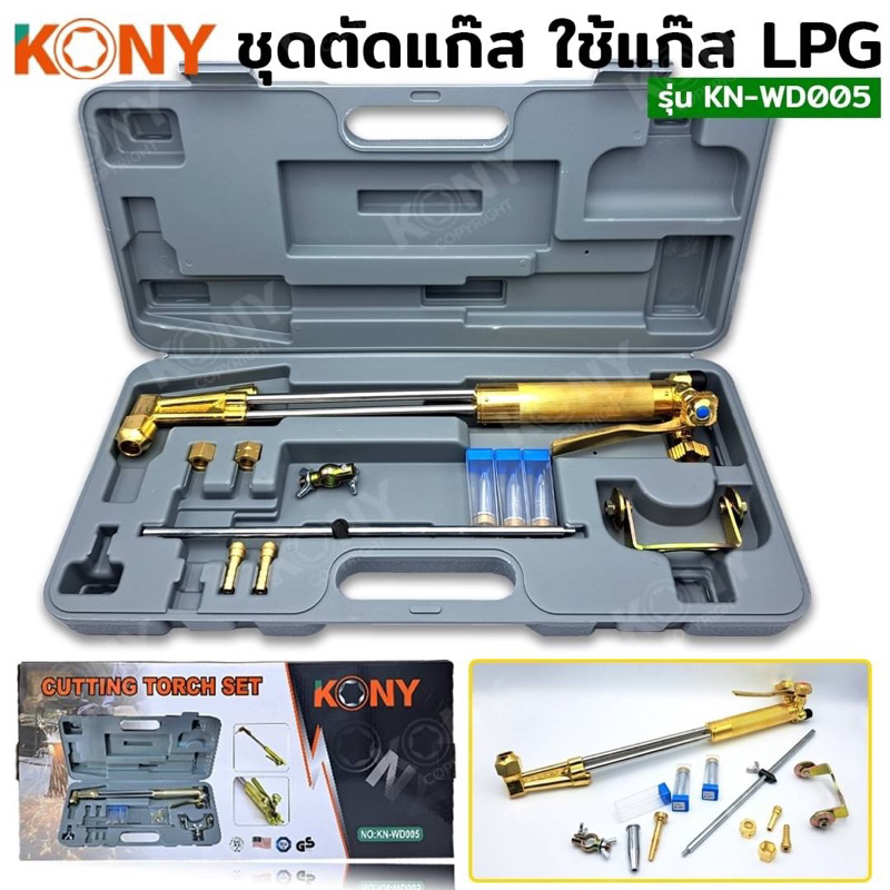 KONY ชุดตัดแก๊ส LPG ชุดตัดใช้แก๊ส รุ่น KN-WD005 62-3F CUTTING TORCH ผลิตจากทองเหลืองอย่างดี ตัดเหล็ก เชื่อมทองเหลือง