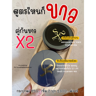 เซตขาว x 2 ครีมไพร และหัวเชื้อเสต็มเซลล์โสม